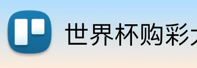 世界杯购彩大厅 Logo
